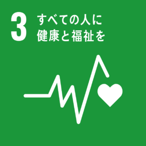 sdgs 3 すべての人に健康と福祉を
