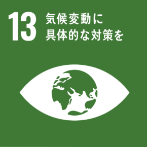sdgs 13 気候変動に具体的な対策を