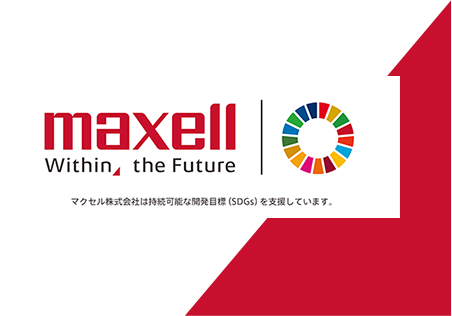 maxell Within the Future マクセル株式会社は持続可能な開発目標（SDGs）を支援しています。