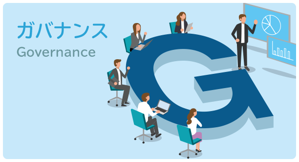 ガバナンス Governance