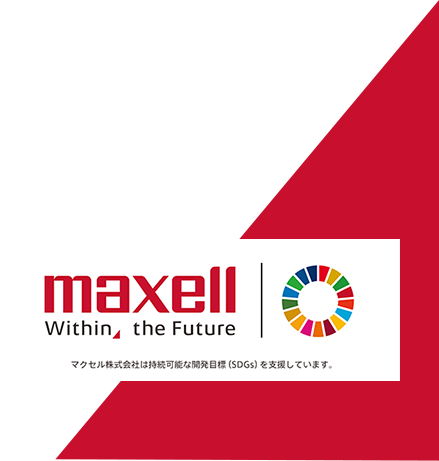 maxell Within the Future マクセル株式会社は持続可能な開発目標（SDGs）を支援しています。