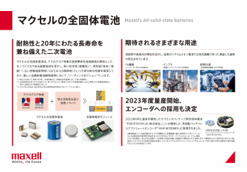 マクセルの全固体電池
